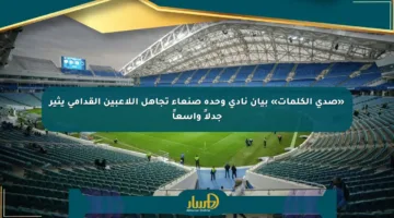«صدى الكلمات» بيان نادي وحدة صنعاء تجاهل اللاعبين القدامى يثير جدلاً واسعاً